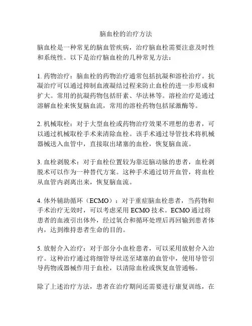 脑血栓的治疗方法
