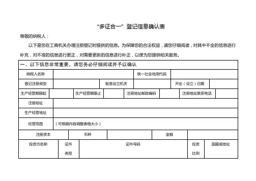 《“多证合一”登记信息确认表》