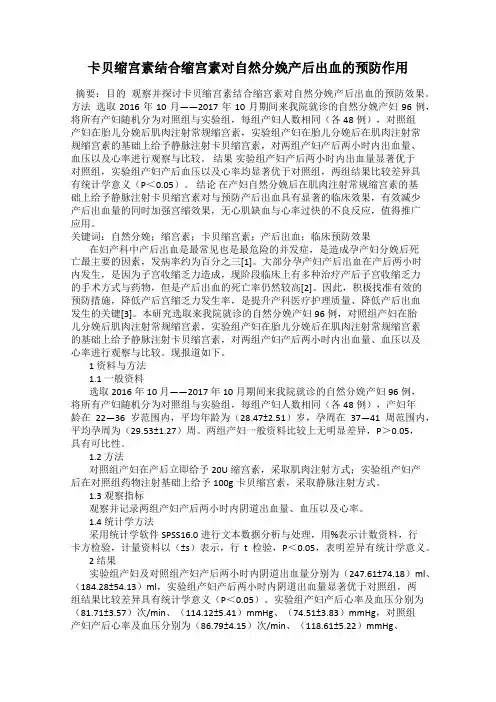 卡贝缩宫素结合缩宫素对自然分娩产后出血的预防作用