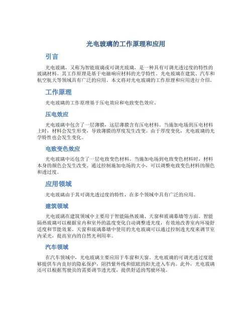 光电玻璃的工作原理和应用