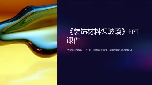 《装饰材料课玻璃》课件