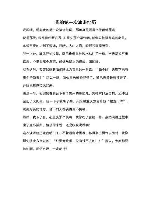 我的第一次演讲经历