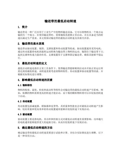 输送带的最低启动转速