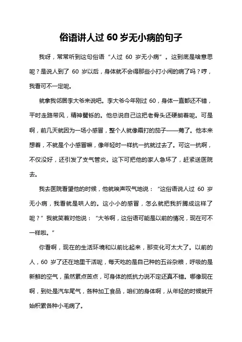 俗语讲人过60岁无小病的句子