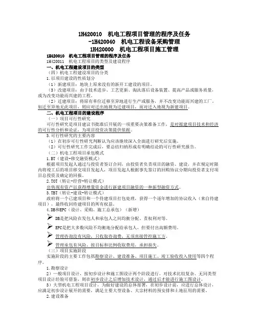 一级建造师  机电工程项目管理的程序及任务-  机电工程设备采购管理