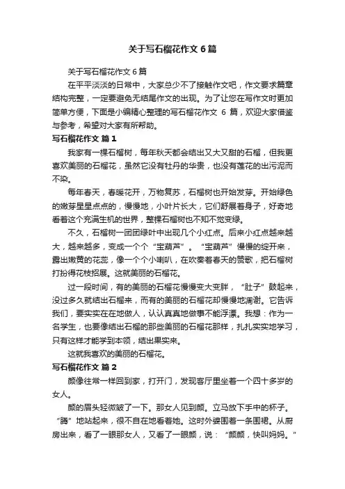 关于写石榴花作文6篇