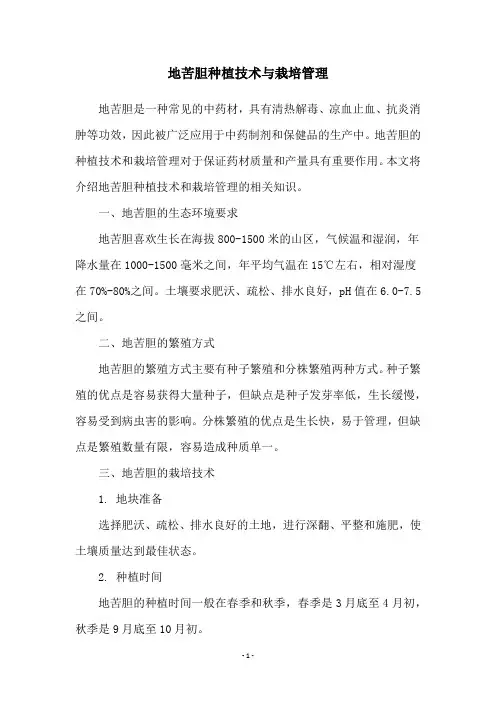 地苦胆种植技术与栽培管理