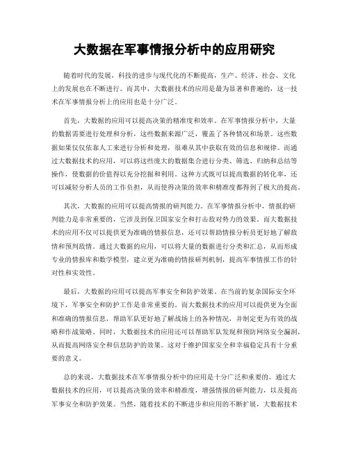 大数据在军事情报分析中的应用研究
