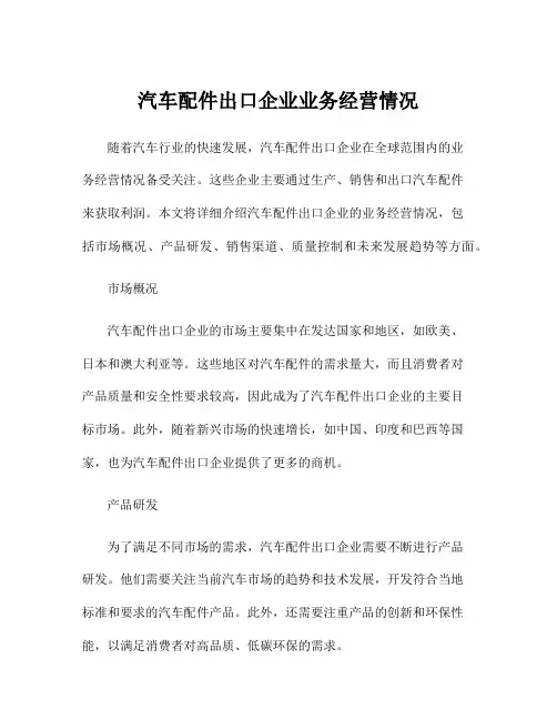 汽车配件出口企业业务经营情况