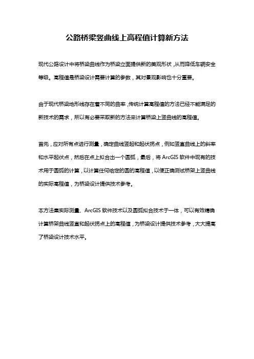 公路桥梁竖曲线上高程值计算新方法