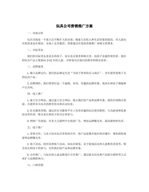 玩具公司营销推广方案