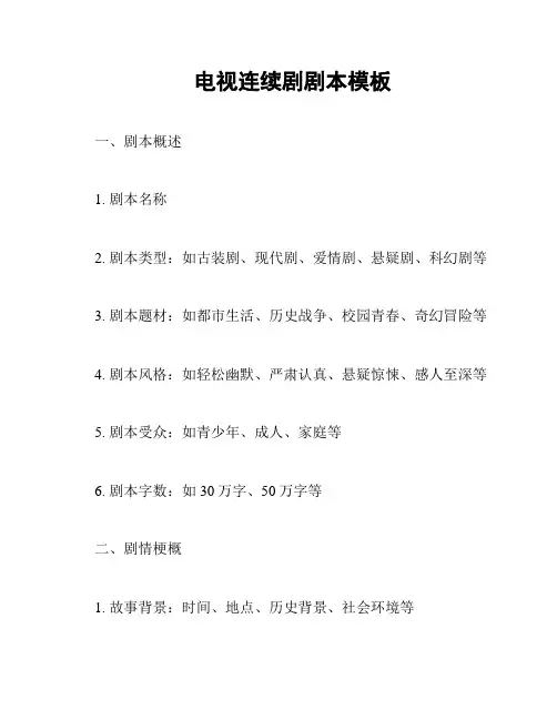 电视连续剧剧本模板