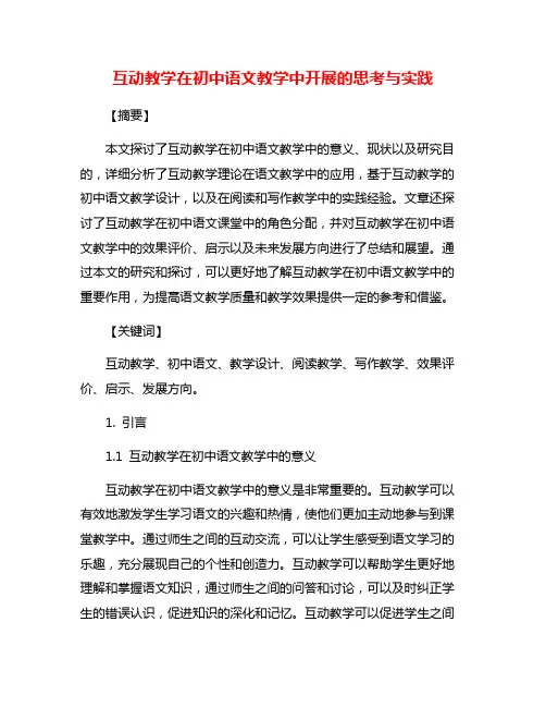 互动教学在初中语文教学中开展的思考与实践