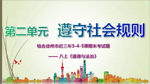 第二单元 遵守社会规则 复习   部编版道德与法治八年级上册 