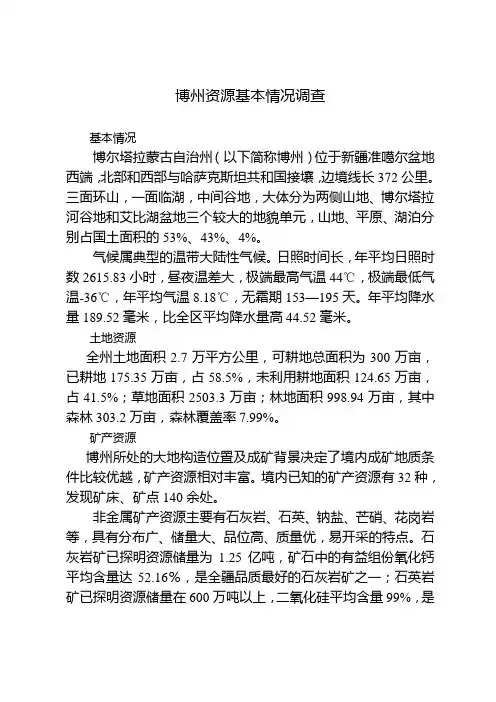博州资源基本情况调查
