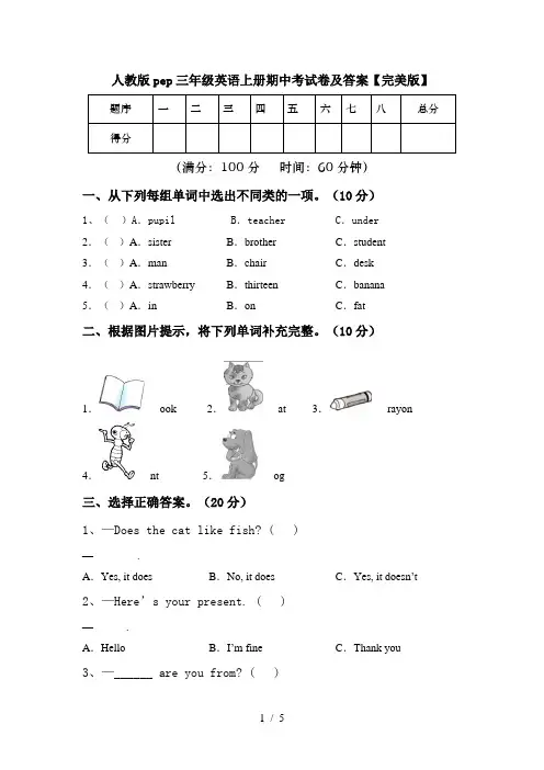 人教版pep三年级英语上册期中考试卷及答案【完美版】