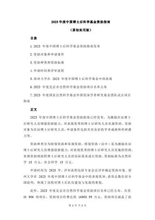 2023年度中国博士后科学基金资助指南