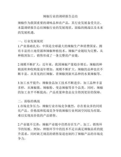辣椒行业的调研报告总结