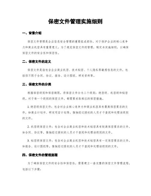 保密文件管理实施细则