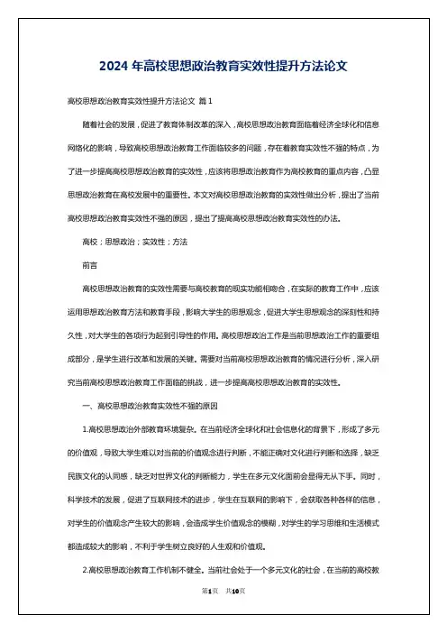 2024年高校思想政治教育实效性提升方法论文