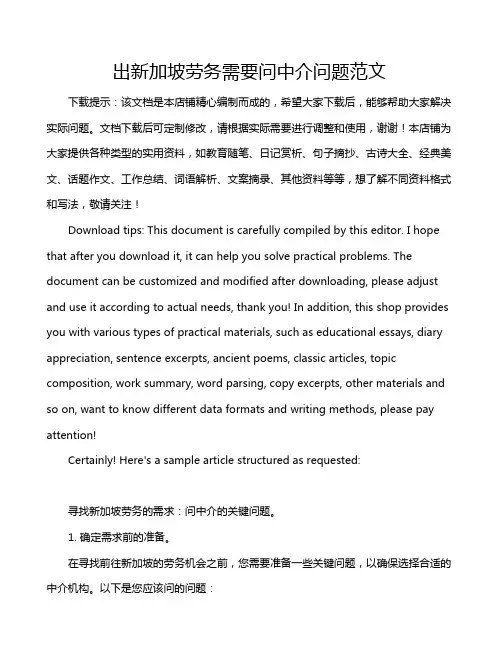 出新加坡劳务需要问中介问题范文