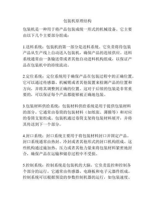 包装机原理结构
