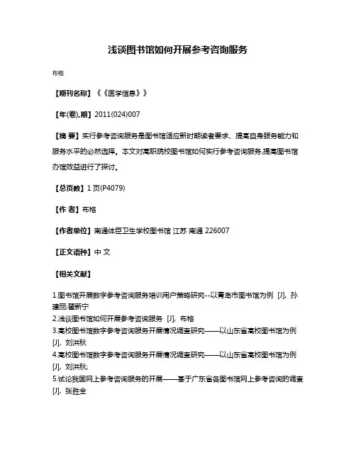 浅谈图书馆如何开展参考咨询服务