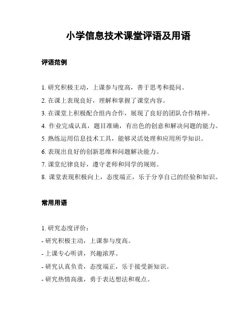小学信息技术课堂评语及用语