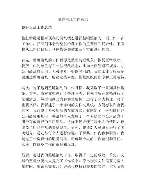 整脏治乱工作总结