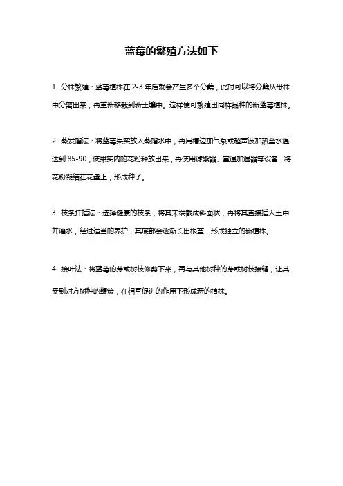 蓝莓的繁殖方法如下