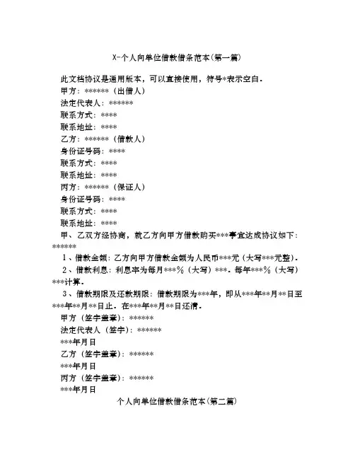 个人向单位借款借条范本合集四篇