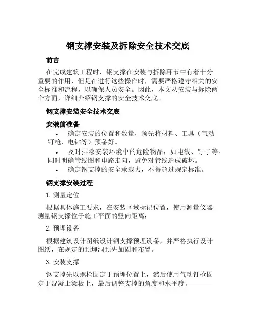 钢支撑安装及拆除安全技术交底
