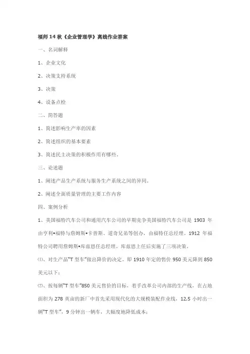 福师14秋《企业管理学》离线作业答案试卷