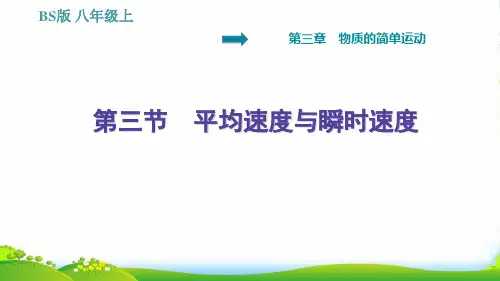 2022八年级物理上册第3章物质的简单运动3.3平均速度与瞬时速度习题课件北师大版