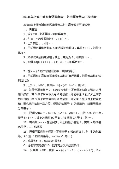 2018年上海市浦东新区华师大二附中高考数学三模试卷