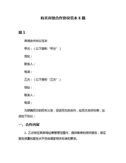 有关宾馆合作协议范本6篇