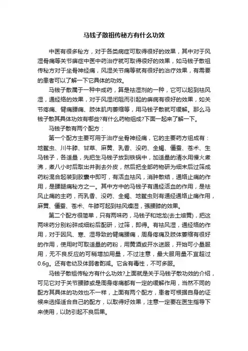 马钱子散祖传秘方有什么功效