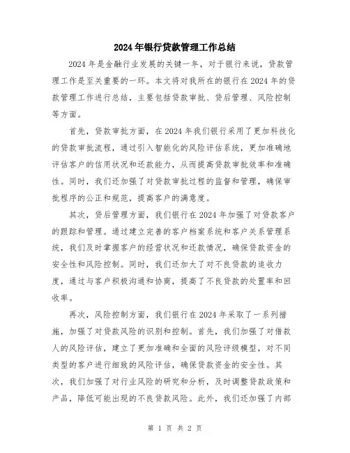 2024年银行贷款管理工作总结