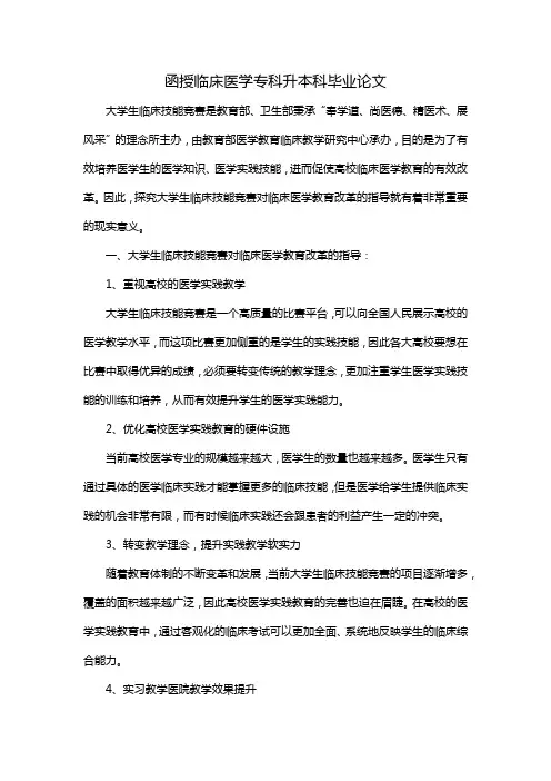 函授临床医学专科升本科毕业论文