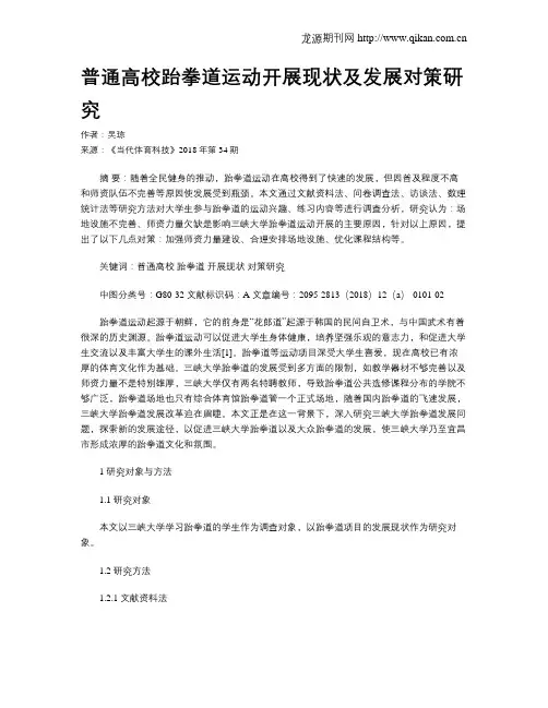 普通高校跆拳道运动开展现状及发展对策研究