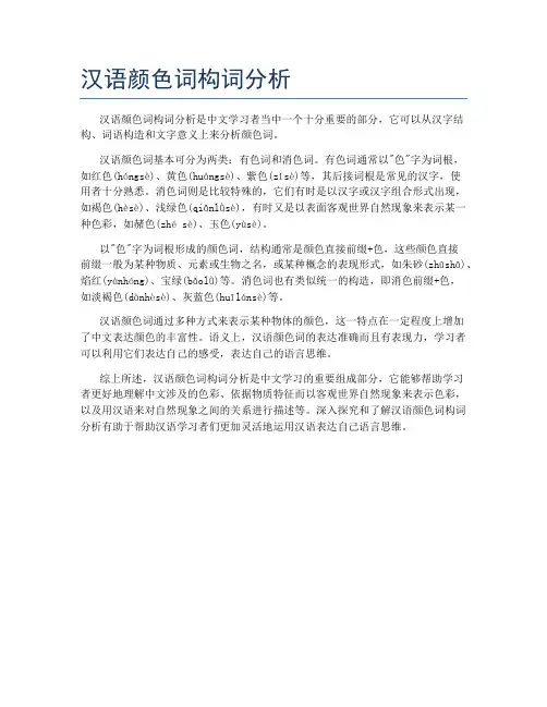 汉语颜色词构词分析