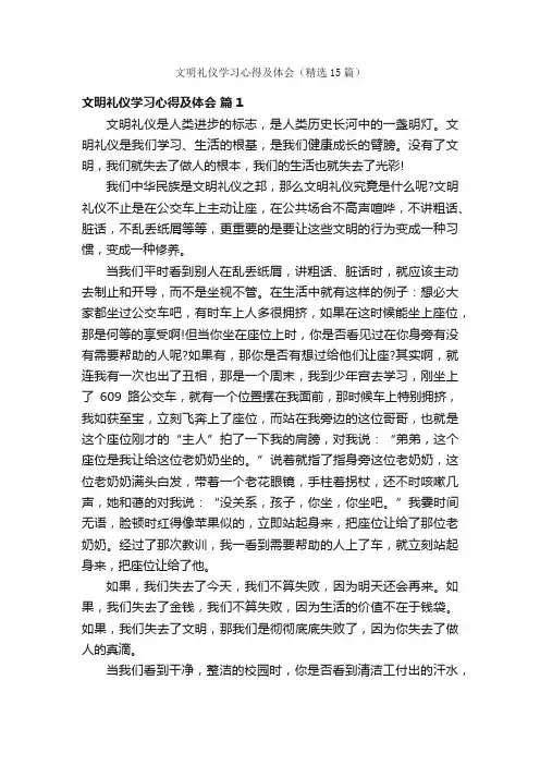 文明礼仪学习心得及体会（精选15篇）