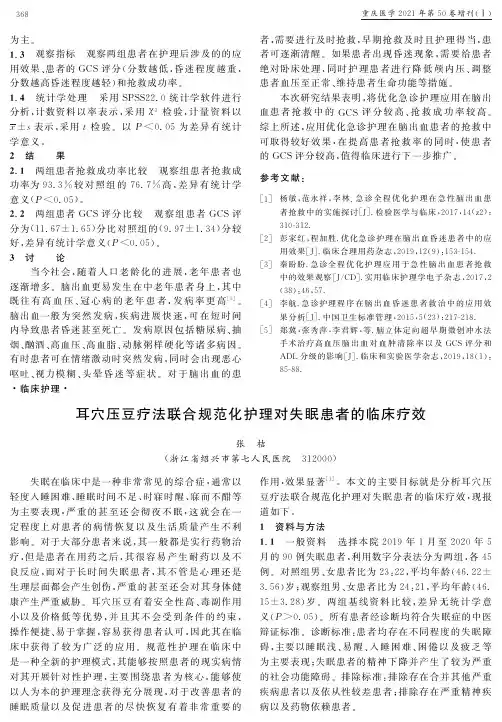 耳穴压豆疗法联合规范化护理对失眠患者的临床疗效