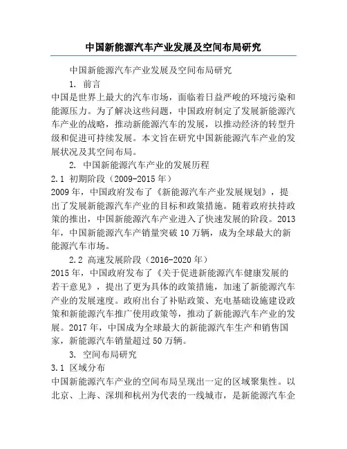 中国新能源汽车产业发展及空间布局研究