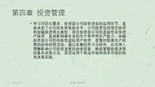 第四章-投资管理课件