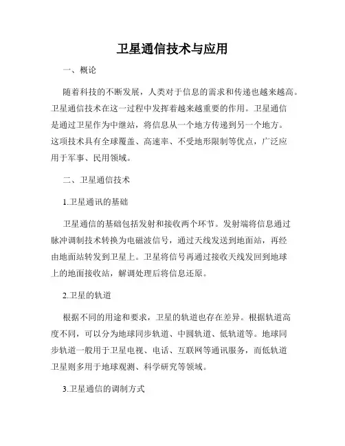 卫星通信技术与应用