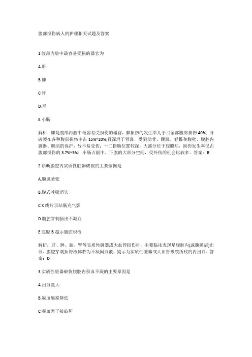 腹部损伤病人的护理相关试题及答案