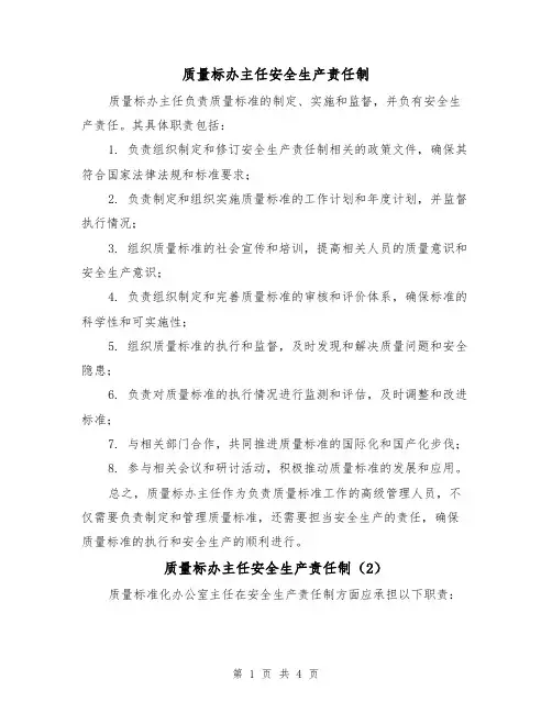 质量标办主任安全生产责任制(3篇)