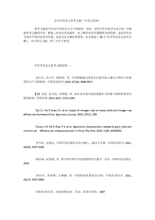 农学毕业论文参考文献(中英文范例)