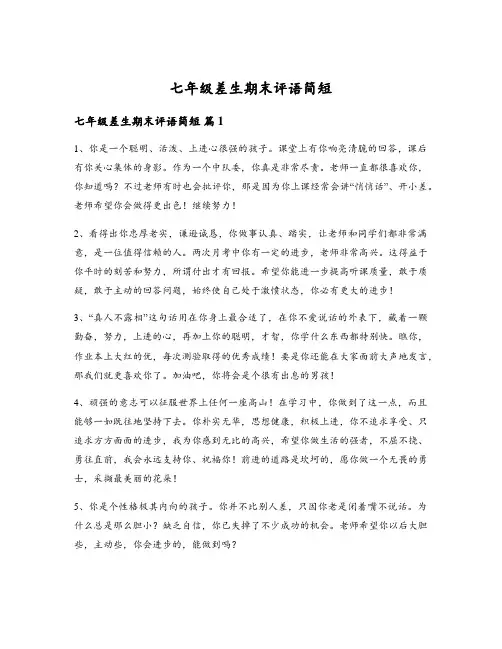 七年级差生期末评语简短